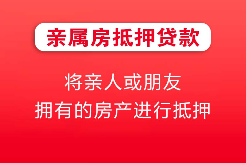 泉州亲属房抵押贷款